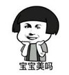 暴漫 文字表情包 宝宝美吗 搞笑 逗 沙雕
