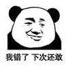 我错了 下次 熊猫头 搞怪 逗