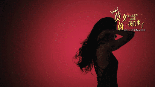 莫文蔚 女神 性感 我們來(lái)了