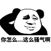 熊猫人 你怎么 这么骚气啊 搞怪 逗