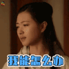九州海上牧云记 我能怎么吧 伤心 难过 soogif soogif出品