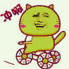 骑三轮车 可爱 绿猫 冲啊