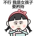 女孩子 矜持 斗图 搞笑 翻白眼 可爱