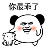 暴漫 斗图 熊猫人 短腿 狗 你最乖了