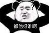 熊猫头 文字表情包 都他妈谁啊 魔性 沙雕 搞怪