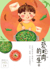 海报 爱吃肉的一生 女孩 吃货