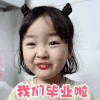 开心 萌宝  点赞 我们毕业啦