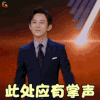 幻乐之城 何炅 此处应有掌声 搞怪 soogif soogif出品
