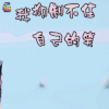 爸爸去哪儿 邓伦 我抑制不住自己的笑 开心 soogif soogif出品
