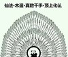 熊猫头 搞笑 雷人 斗图 仙法木遁真数千手顶上化伍