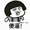 蘑菇头 骂人 搞笑 傻逼