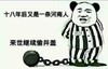 熊猫人 背手 十八年后又是 一条河南人来 世继续偷井盖