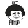 金馆长 笑容 剪刀手 茄子