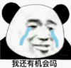 暴漫 文字表情包 我还有机会吗 搞笑 沙雕 魔性