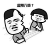 金馆长 蘑菇头 被打 蓝翔八级