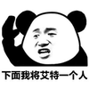 艾特 熊猫头 搞怪 逗