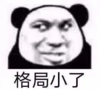 暴漫 文字表情包 格局小了 搞笑 沙雕 魔性