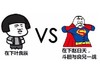 蘑菇头 叶良辰 搞笑 战斗