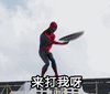 蜘蛛侠 盾牌 跳舞 来打我呀