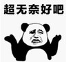 暴漫 文字表情包 超无奈 好吧 搞笑 逗 沙雕