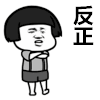 蘑菇头 不爱我就拉倒 暴漫表情 抖音 抖音表情包