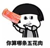 暴漫 文字表情包 你算那条五花肉 逗 沙雕 魔性