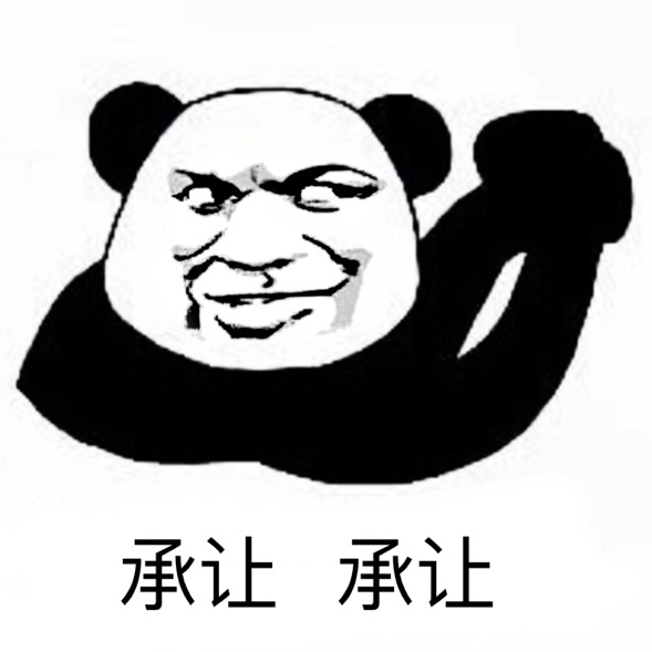 熊猫头 承认承认 抱拳 斗图 猥琐