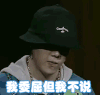中国有嘻哈 辉子 委屈