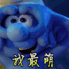 蓝精灵 动漫 我最萌 萌