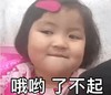 萌娃 罗熙 哦哟了不起 呆萌 可爱 搞怪