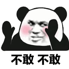 熊猫头 不敢