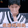 明星大侦探 刘昊然 我选择拒绝 拒绝 明星大侦探4 soogif 来自soogif