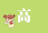 萌娃 天使 准考证和 身份证不可少