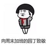 暴漫 文字表情包 向周末加班的园丁致敬 搞笑 逗 沙雕