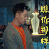 黄金瞳 王栎鑫 皇甫云 瞧你那样 拒绝