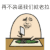 金馆长 恶搞 逗比 再不装逼我们就老拉