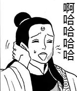 书生 恶搞 大笑 啊哈哈哈哈