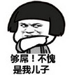 蘑菇头 够屌 不愧是我儿子 斗图 搞笑 猥琐