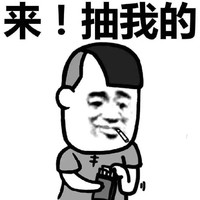 金馆长走抽烟去 香烟 搞笑