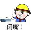 闭嘴  小黄帽  红领巾   威胁  牛哄哄   拖鞋