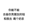 文字 表情包 搞笑 逗 怼人
