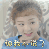 我的邻居睡不着 陈怡馨 那我不说了 呆萌 表情