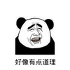 好像有点道理 翻白眼 不开心 难受
