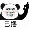暴漫 熊猫人 已撸 搞怪 斗图