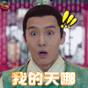 将军在上 赵玉瑾 盛一伦 我的天哪 soogif soogif出品