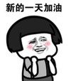 暴漫 文字表情包 新的一天加油 搞笑 逗 沙雕