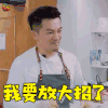 中餐厅 中餐厅2 我要放大招了 苏有朋 soogif soogif出品