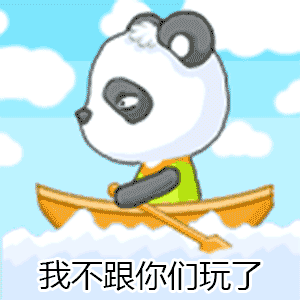 熊猫gif 划船gif 可爱gif 我不跟你们玩了gif