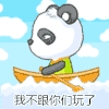 熊猫 划船 可爱 我不跟你们玩了
