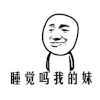 厉害 逗比 睡觉吗我的妹 搞笑